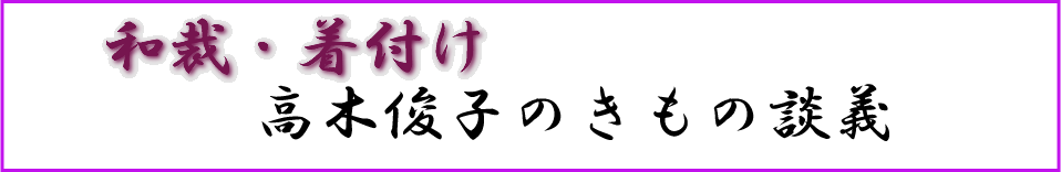 高木俊子のきもの談義