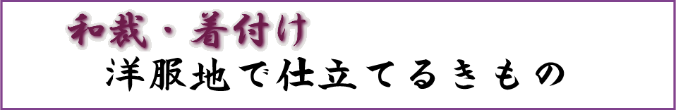 高木俊子のきもの談義